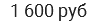 1 600 руб