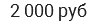 2 000 руб