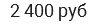 2 400 руб