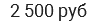 2 500 руб