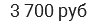 3 700 руб