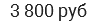 3 800 руб
