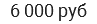 6 000 руб