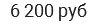 6 200 руб