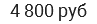 4 800 руб