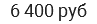 6 400 руб