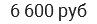 6 600 руб