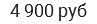 4 900 руб