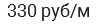 330 руб/м