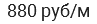 880 руб/м