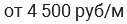 от 4 500 руб/м