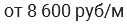 от 8 600 руб/м