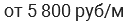 от 5 800 руб/м