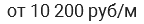 от 10 200 руб/м