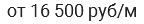 от 16 500 руб/м