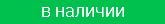 в наличии