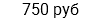 750 руб