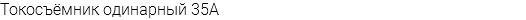 Токосъёмник одинарный 35А