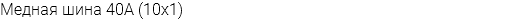 Медная шина 40А (10х1)