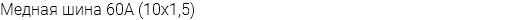 Медная шина 60А (10х1,5)
