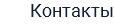 Контакты