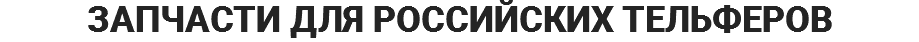 ЗАПЧАСТИ ДЛЯ РОССИЙСКИХ ТЕЛЬФЕРОВ