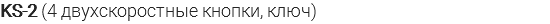 KS-2 (4 двухскоростные кнопки, ключ)