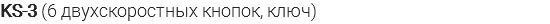 KS-3 (6 двухскоростных кнопок, ключ)