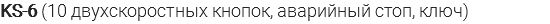 KS-6 (10 двухскоростных кнопок, аварийный стоп, ключ)