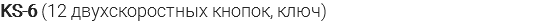 KS-6 (12 двухскоростных кнопок, ключ)