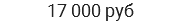 17 000 руб