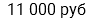 11 000 руб