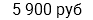5 900 руб