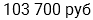 103 700 руб