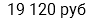 19 120 руб