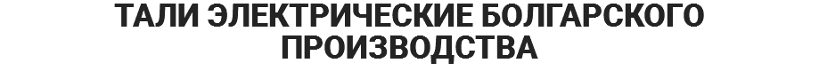 ТАЛИ ЭЛЕКТРИЧЕСКИЕ БОЛГАРСКОГО ПРОИЗВОДСТВА