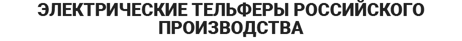 ЭЛЕКТРИЧЕСКИЕ ТЕЛЬФЕРЫ РОССИЙСКОГО ПРОИЗВОДСТВА
