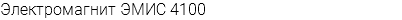 Электромагнит ЭМИС 4100