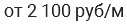 от 2 100 руб/м