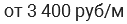 от 3 400 руб/м