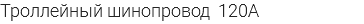 Троллейный шинопровод 120A