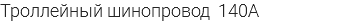 Троллейный шинопровод 140A