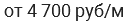 от 4 700 руб/м