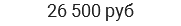 26 500 руб