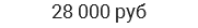 28 000 руб