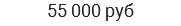 55 000 руб