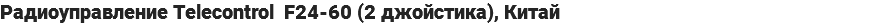 Радиоуправление Telecontrol F24-60 (2 джойстика), Китай